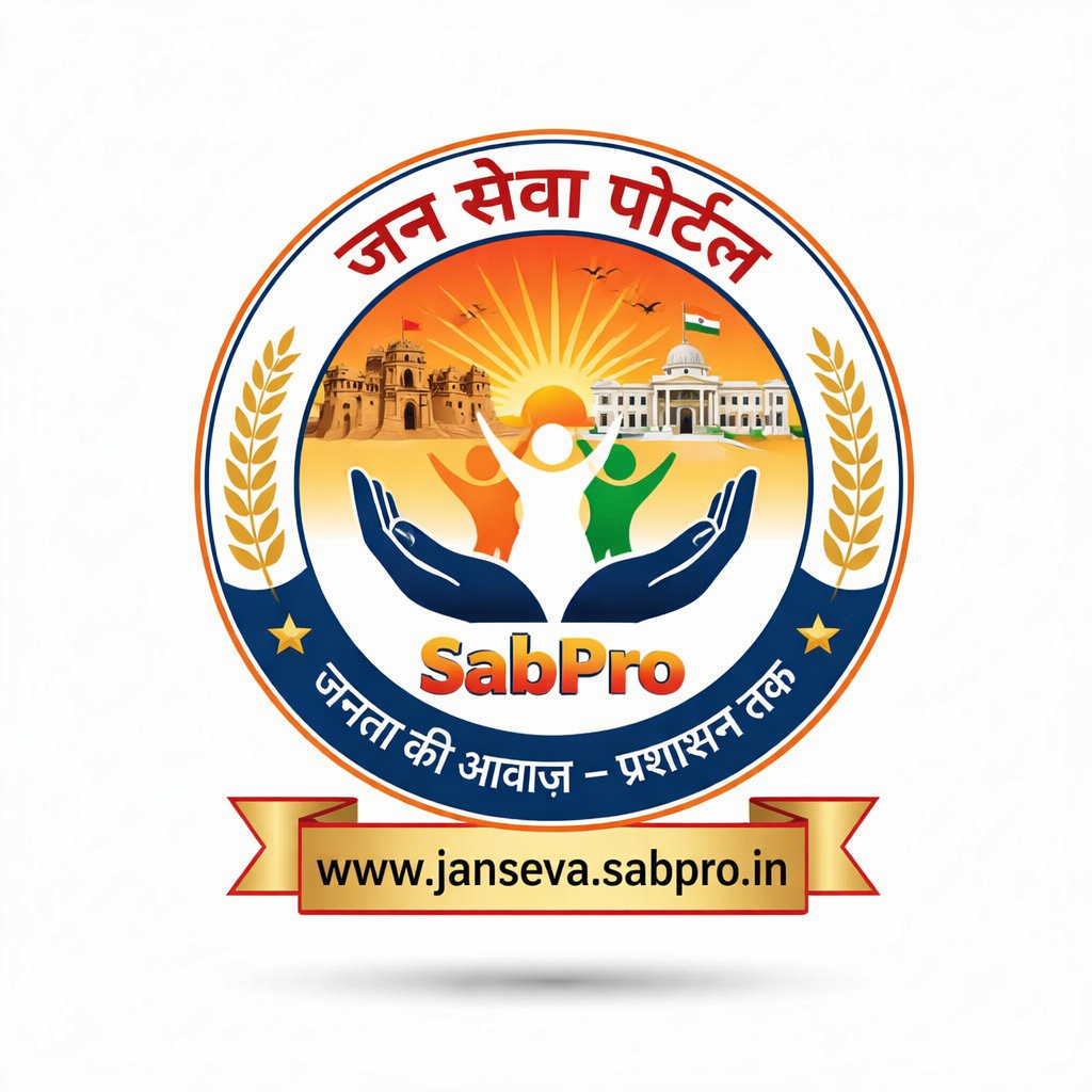 जन सेवा पोर्टल – SabPro